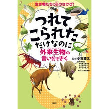 画像をギャラリービューアに読み込む, つれてこられただけなのに~外来生物の言い