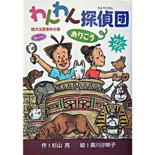 Load image into Gallery viewer, #杉山 亮 作 #わんわん探偵団おりこう 猛犬注意事件の巻 スギヤマアキラ 偕成社 わんわん探偵団おりこう: 猛犬注意事件の巻 : Written by Ryo Sugiyama Wan Wan Detective Group Oriko: Fierce Dog : Written by Ryo Sugiyama Wan Wa :9784035305309