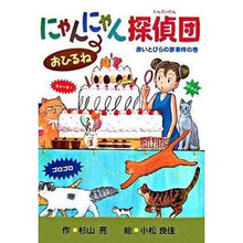 Load image into Gallery viewer, #杉山 亮 作 #にゃんにゃん探偵団おひるね 赤いとびらの スギヤマアキラ 偕成社 にゃんにゃん探偵団おひるね: 赤いとびらの家事件の巻 : Written by Ryo Sugiyama Nyan Nyan Detective Team Ohirune Red : Written by Ryo Sugiyama Nyan N :9784035305507