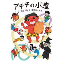 画像をギャラリービューアに読み込む, アチチの小鬼 Jun Okada