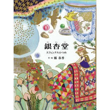 画像をギャラリービューアに読み込む, 銀杏堂 スフィンクスのつめ