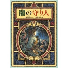 画像をギャラリービューアに読み込む, #上橋 菜穂子 #闇の守り人 ウエハシナホコ --- (偕成社ワンダーランド) : Nahoko Uehashi guardian of darkness :9784035402107