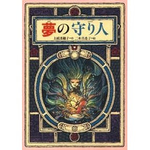画像をギャラリービューアに読み込む, #上橋 菜穂子 #夢の守り人 ウエハシナホコ 偕成社 (偕成社ワンダーランド) : Nahoko Uehashi guardian of dreams :9784035402305