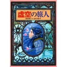 画像をギャラリービューアに読み込む, #上橋 菜穂子 #虚空の旅人 ウエハシナホコ 偕成社 (偕成社ワンダーランド) : Nahoko Uehashi Traveler of the void :9784035402701