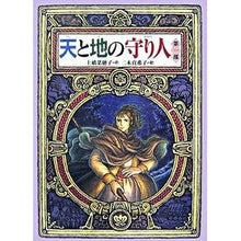 Load image into Gallery viewer, #Uehashi Nahoko #Guardian of Heaven and Earth 1 UEHASHI NAHOKO --- Guardian of Heaven and Earth (Part 1) (Kaisei-sha Wonderland) : Written by Nahoko Uehashi Guardian of Heaven and Earth 1 :9784035403203