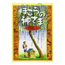 画像をギャラリービューアに読み込む, #富安 陽子 #ほこらの神さま トミヤスヨウコ 偕成社 : Yoko Tomiyasu God of the shrine :9784035406105