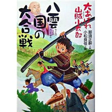 画像をギャラリービューアに読み込む, #那須 正幹 #八雲国の大合戦 ナスマサモト 偕成社 大あばれ山賊小太郎八雲国の大合戦 : Masaki Nasu Great battle of Yakumo country :9784035406402