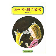 Load image into Gallery viewer, #松谷 みよ子 #コッペパンはきつねいろ マツタニミヨコ | Miyoko Matsutani :9784035500100