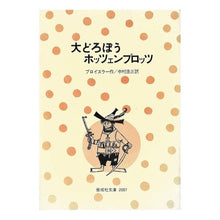 画像をギャラリービューアに読み込む, 大どろぼうホッツェンプロッツ