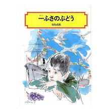 画像をギャラリービューアに読み込む, #有島 武郎 #一ふさのぶどう アリシマタケオ --- (偕成社文庫 2039) : Takeo Arishima a bunch of grapes :9784035503903