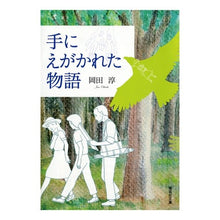 Load image into Gallery viewer, 手にえがかれた物語