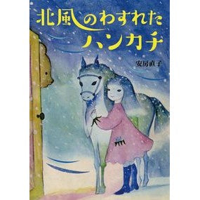 #安房 直子 #北風のわすれたハンカチ アワナオコ :9784035512103