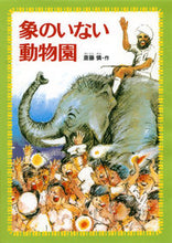 画像をギャラリービューアに読み込む, #斎藤憐 #象のいない動物園 :9784035512202