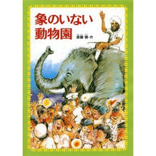 画像をギャラリービューアに読み込む, 象のいない動物園 Ren Saito Zoo without elephants