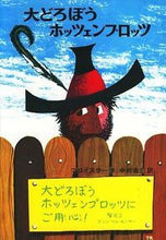 画像をギャラリービューアに読み込む, #プロイスラー #大どろぼうホッツェンプロッツ :9784036082506