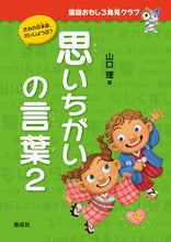 Load image into Gallery viewer, #YamaguchiOsamu #MisunderstandingWords2