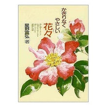 画像をギャラリービューアに読み込む, かぎりなく やさしい花々