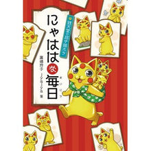 画像をギャラリービューアに読み込む, #廣嶋玲子 #にゃははな毎日 ヒロシマレイコ --- 偕成社 銭天堂の招き猫たち (銭天堂番外編) : Reiko Hiroshima Nyahahana every day :9784036355907