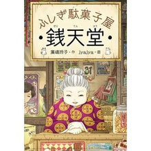 Load image into Gallery viewer, #Hiroshima Reiko, Author #Fushigi Dagashiya Zentendo HIROSHIMA REIKO --- Kaiseisha Fushigi Dagashiya Zentendo : Written by Reiko Hiroshima Mysterious candy shop Zentendo :9784036356102