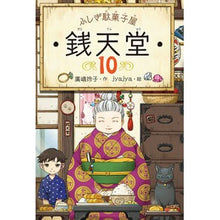 画像をギャラリービューアに読み込む, ふしぎ駄菓子屋 銭天堂 10