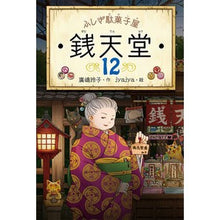 画像をギャラリービューアに読み込む, ふしぎ駄菓子屋 銭天堂 12