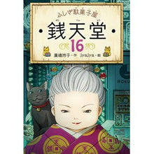 画像をギャラリービューアに読み込む, ふしぎ駄菓子屋 銭天堂 16