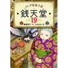 画像をギャラリービューアに読み込む, #廣嶋玲子 #ふしぎ駄菓子屋 銭天堂 19 ヒロシマレイコ 偕成社 ふしぎ駄菓子屋 銭天堂19 : Reiko Hiroshima Mysterious candy shop Zentendo 19 :9784036357901