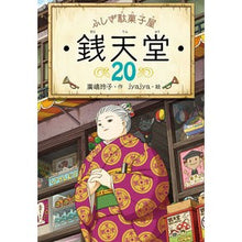 画像をギャラリービューアに読み込む, #廣嶋玲子 #ふしぎ駄菓子屋 銭天堂 20 ヒロシマレイコ 偕成社 ふしぎ駄菓子屋 銭天堂20 : Reiko Hiroshima Mysterious candy store Zenitendo 20 :9784036358007