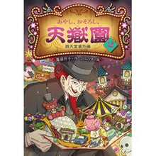 画像をギャラリービューアに読み込む, #廣嶋玲子 #あやし、おそろし、天獄園 2 ヒロシマレイコ --- 偕成社 あやし、おそろし、天獄園2 銭天堂 番外編 : Reiko Hiroshima Ayashi, Osoroshi, Tengokuen 2 :9784036358601