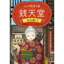 画像をギャラリービューアに読み込む, #廣嶋玲子 #ふしぎ駄菓子屋銭天堂 吉凶通り 1 ヒロシマレイコ --- 偕成社 ふしぎ駄菓子屋 銭天堂 吉凶通り1 (ふしぎ駄菓子屋銭天堂) : Reiko Hiroshima Mysterious Candy Shop Zenitendo Kikkyo-dori 1 :9784036358700