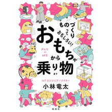Load image into Gallery viewer, ものづくりっておもしろい!おもちゃから乗