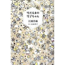 Load image into Gallery viewer, #江國 香織 著 #雪だるまの雪子ちゃん エクニカオリ 偕成社 : Written by Kaori Ekuni Snowman Yukiko-chan :9784036430604