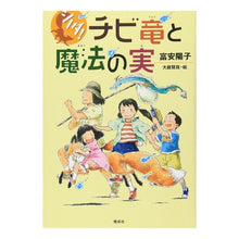 画像をギャラリービューアに読み込む, #富安 陽子 #チビ竜と魔法の実 : トミヤスヨウコ : The little dragon and the magic fruit : Tomiyasuyouko : 9784036440108 :9784036440108