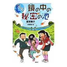 Load image into Gallery viewer, #富安 陽子 著 #鏡の中の秘密の池 Yoko Tomiyasu, Kaiseisha, Shinoda! Secret Pond in the Mirror: Written by Yoko Tomiyasu, Secret Pond in the Mirror: 9784036440306