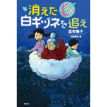 Load image into Gallery viewer, #富安 陽子 著 #消えた白ギツネを追え トミヤスヨウコ 偕成社 (シノダ!) : Written by Yoko Tomiyasu Chase the missing white fox :9784036440702