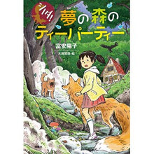 画像をギャラリービューアに読み込む, 夢の森のティーパーティー
