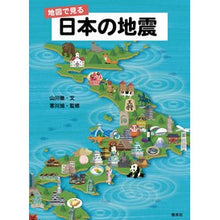 Load image into Gallery viewer, 地図で見る日本の地震