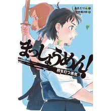 画像をギャラリービューアに読み込む, まっしょうめん! 胴を打つ勇気
