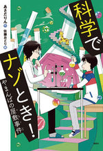 画像をギャラリービューアに読み込む, 科学でナゾとき! やまんばの屋敷事件 あさだ りん 作 アサダリン 偕成社 :9784036491605