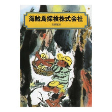 Load image into Gallery viewer, #古田 足日 #海賊島探検株式会社 フルタタルヒ 偕成社 (偕成社文庫) : Furuta Ashihi Pirate Island Exploration Co., Ltd. :9784036500802