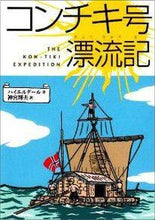 Load image into Gallery viewer, Kon-Tiki: Across the Pacific by Raft Thor Heyerdahl KAISESEISHA :9784036501007