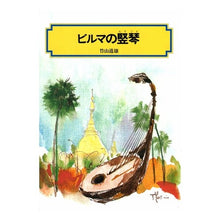 画像をギャラリービューアに読み込む, #竹山 道雄 #ビルマの竪琴 タケヤマミチオ 偕成社 (偕成社文庫) : Michio Takeyama burmese harp :9784036502103