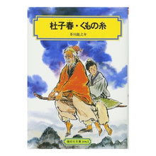 画像をギャラリービューアに読み込む, #芥川 龍之介 #杜子春・くもの糸 : アクタガワリユウノスケ : Moriharu/Spider Thread : I love you : 9784036506507