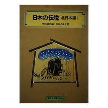 Load image into Gallery viewer, #松谷 みよ子 #日本の伝説 <北日本編> マツタニミヨコ | Miyoko Matsutani :9784036506606