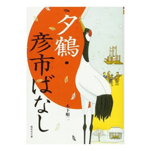 Load image into Gallery viewer, #木下 順二 #夕鶴・彦市ばなし キノシタジユンジ :9784036507306