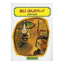 Load image into Gallery viewer, #新美 南吉 #おじいさんのランプ ニイミナンキチ 偕成社 (偕成社文庫3097) : Niimi Nankichi grandpa's lamp :9784036509706