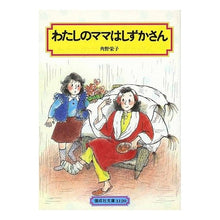 画像をギャラリービューアに読み込む, #角野 栄子 #わたしのママはしずかさん カドノエイコ 偕成社 (偕成社文庫3120) : Eiko Sumino my mom is shizuka :9784036512003