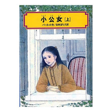 画像をギャラリービューアに読み込む, #バーネット #小公女 上 バ-ネツト 偕成社 小公女(上) (偕成社文庫3130) : barnet Little Princess 1 :9784036513000