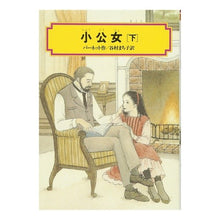 画像をギャラリービューアに読み込む, #バーネット #小公女 下 バ-ネツト 偕成社 小公女(下) (偕成社文庫3131) : barnet Little Princess Part 2 :9784036513109