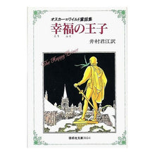 画像をギャラリービューアに読み込む, #ワイルド #幸福の王子 ワイルド 偕成社 幸福の王子―オスカー・ワイルド童話集 : wild prince of happiness :9784036515400